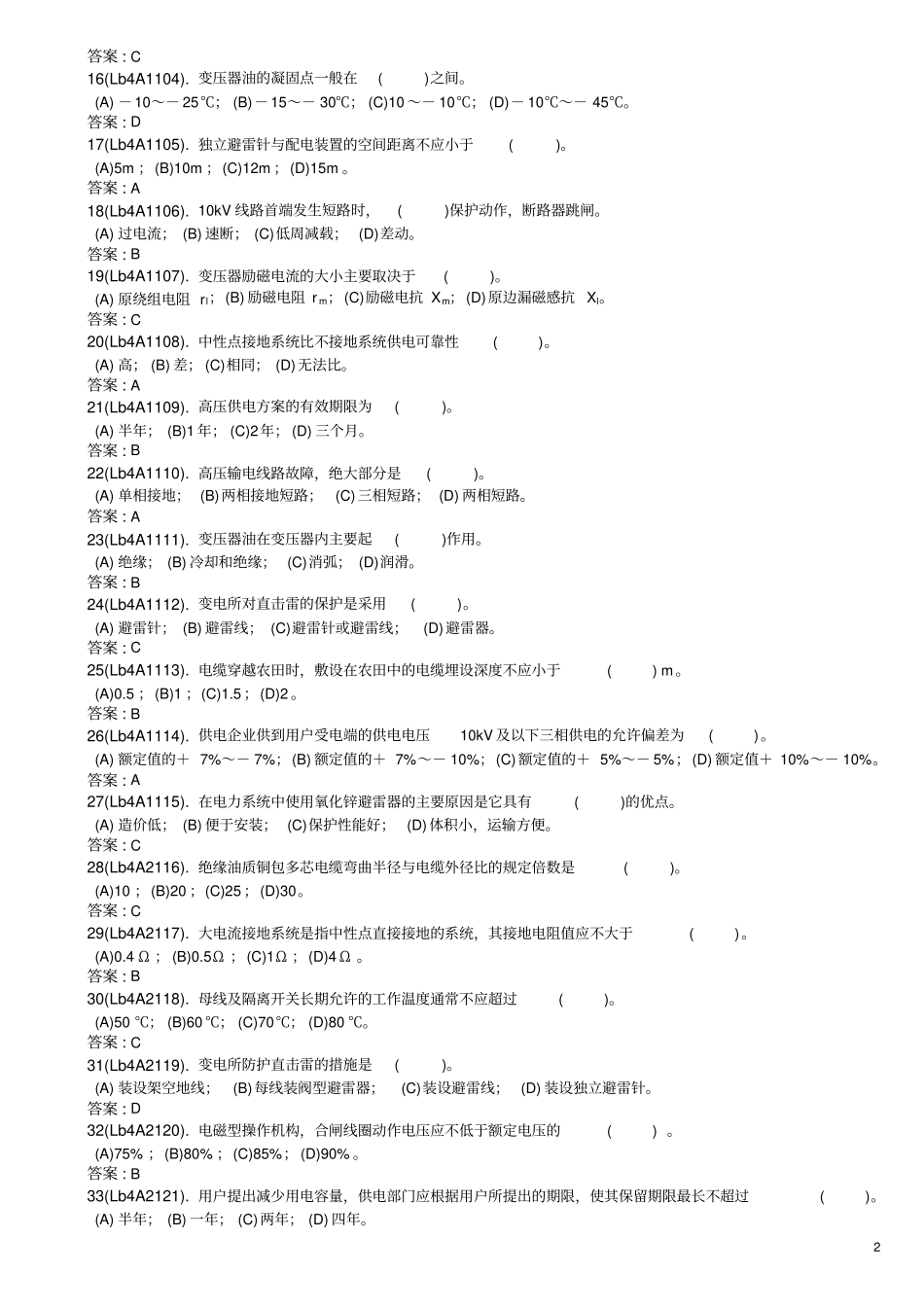 用电监察员中级工理论复习题及答案_2解析_第2页