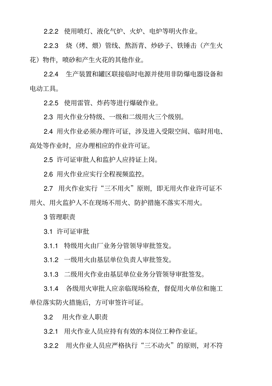 用火作业安全管理规定_第3页