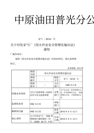 用火作业安全管理规定
