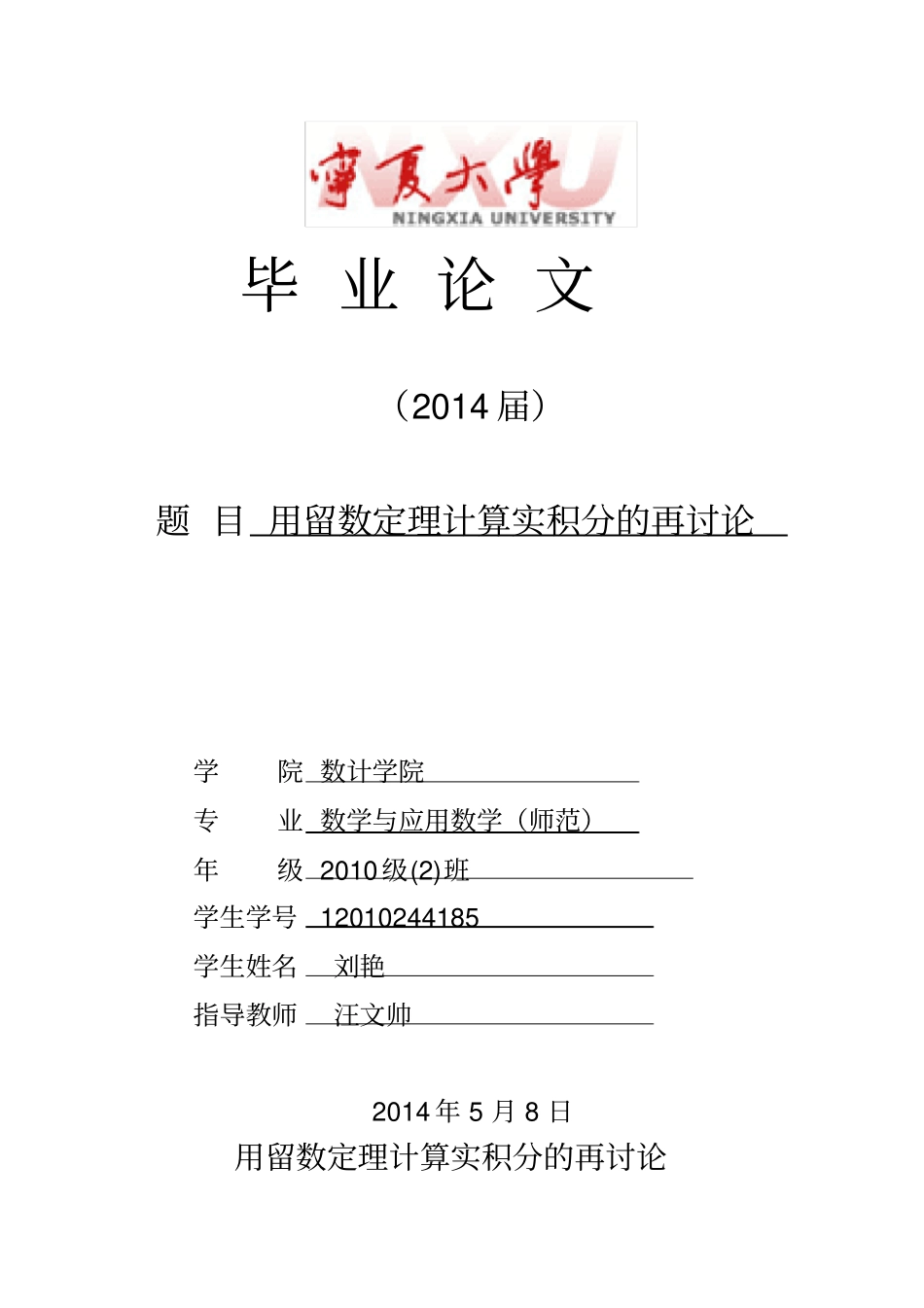 用留数定理计算实积分的再讨论分析_第1页