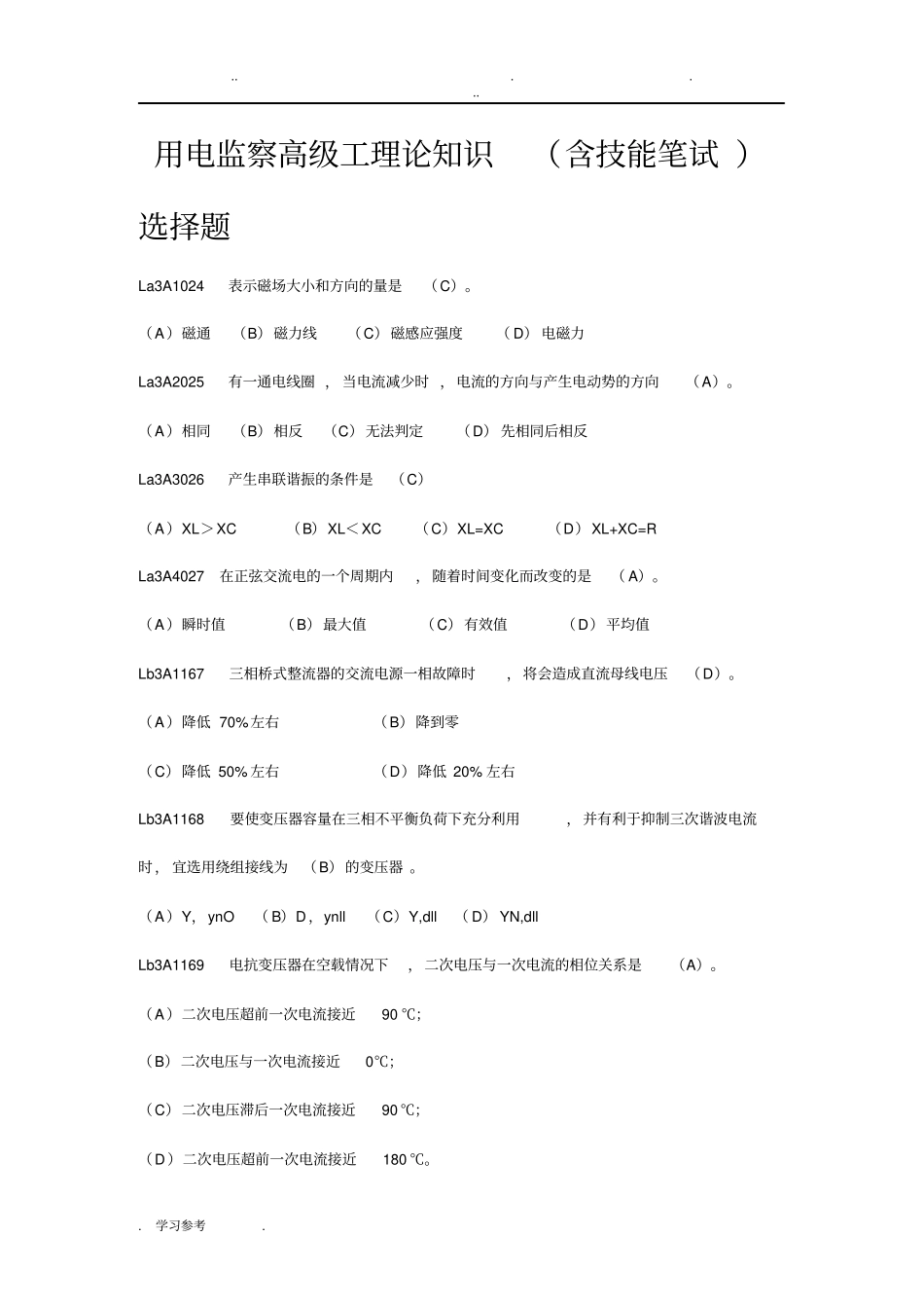 用电检查员高级工职业鉴定考试题库完整_第1页