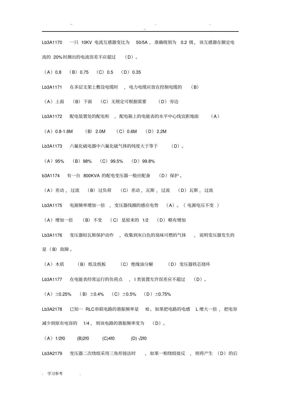 用电检查员高级工职业鉴定考试题库完整_第2页