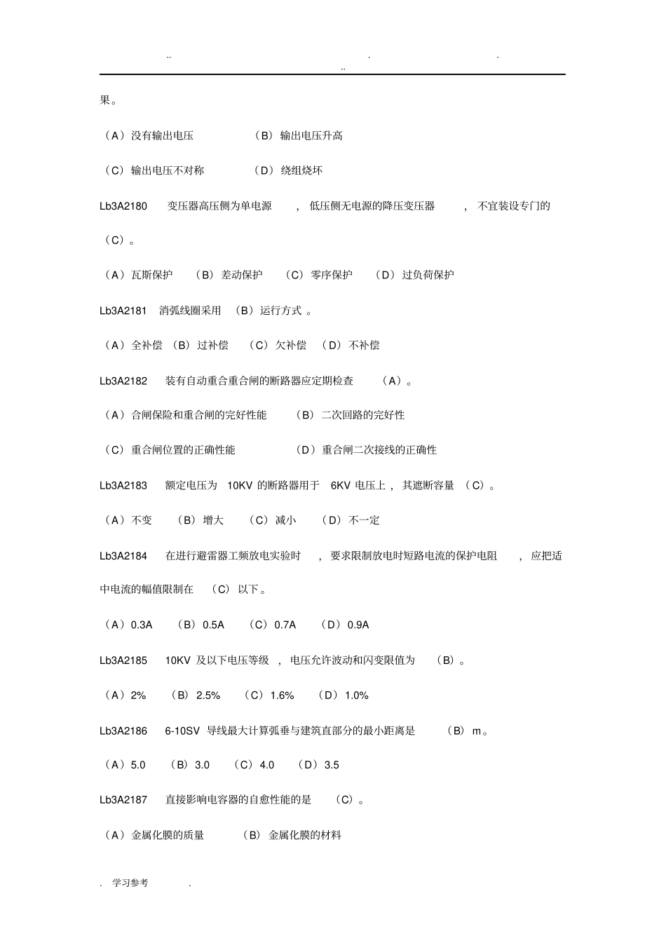 用电检查员高级工职业鉴定考试题库完整_第3页