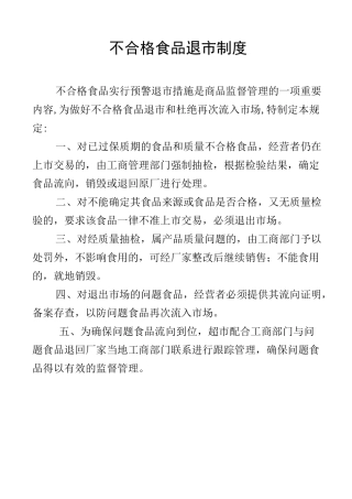 不合格食品退市制度