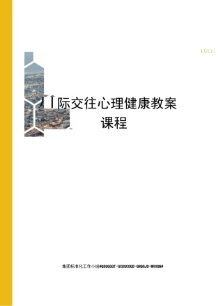 人际交往心理健康教案课程