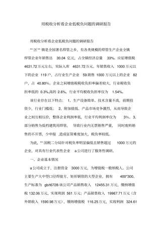 用税收分析看企业低税负问题的调研报告