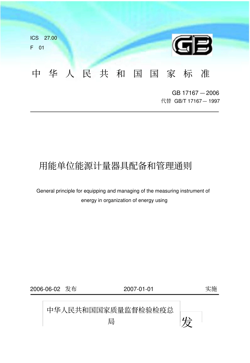 用能单位能源计量器具配备和管理通则_第3页
