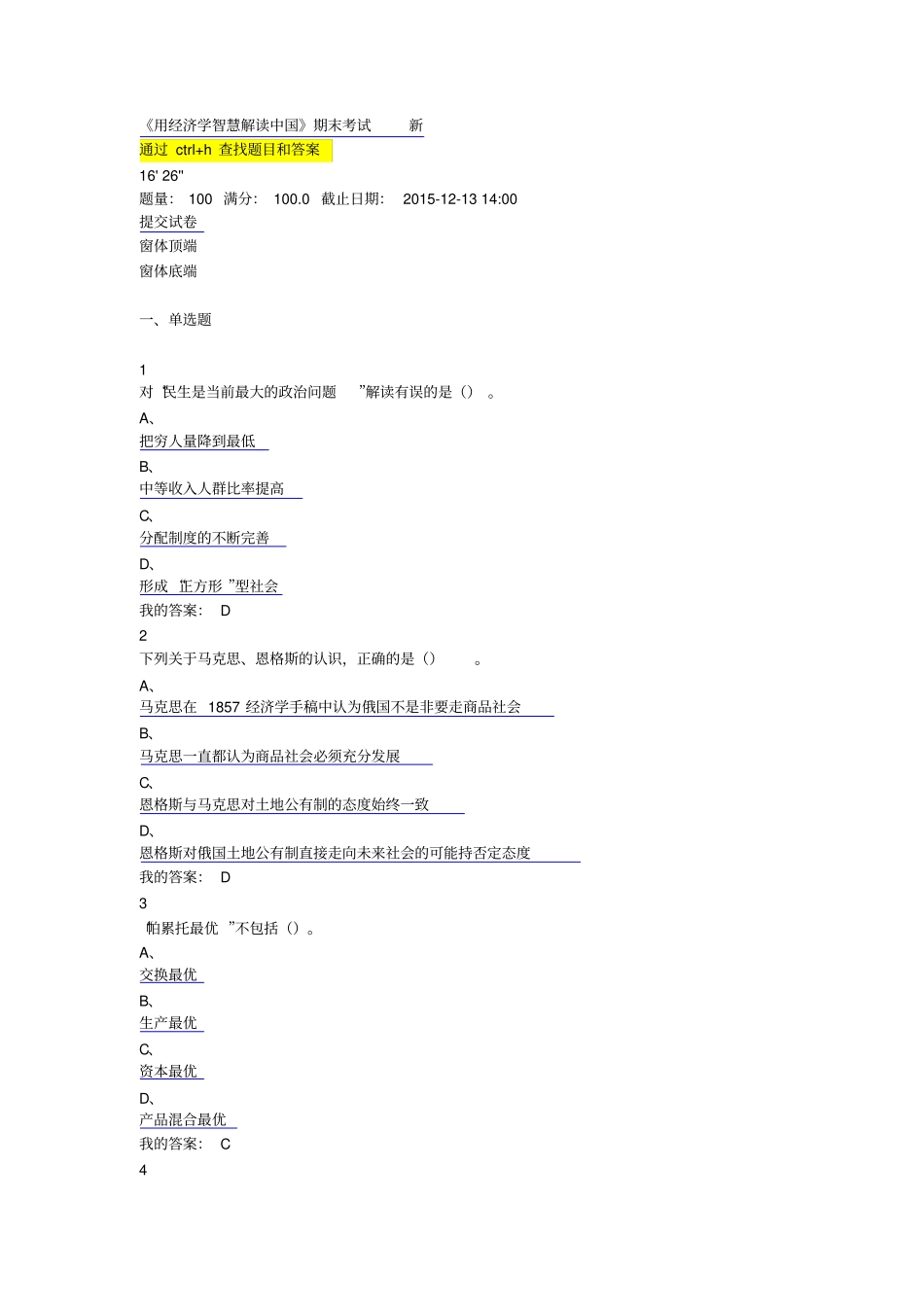 用经济学智慧解读中国期末考试94分分析_第1页