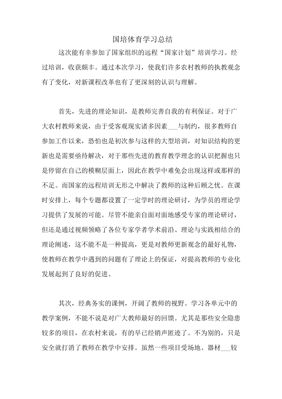 国培体育学习总结_第1页