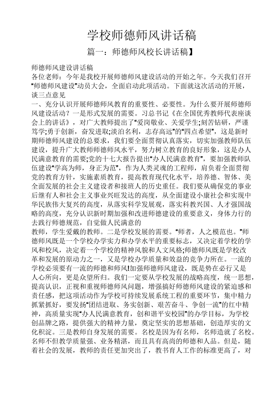 领导讲话稿之学校师德师风讲话稿_第1页
