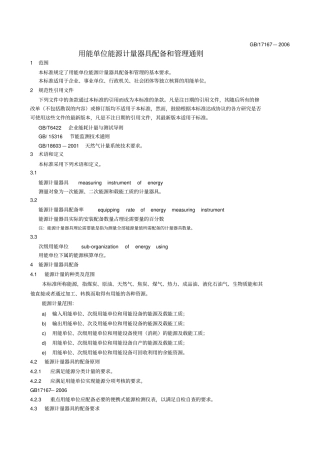 用能单位能源计量器具配备和管理通则GB17167—200658237