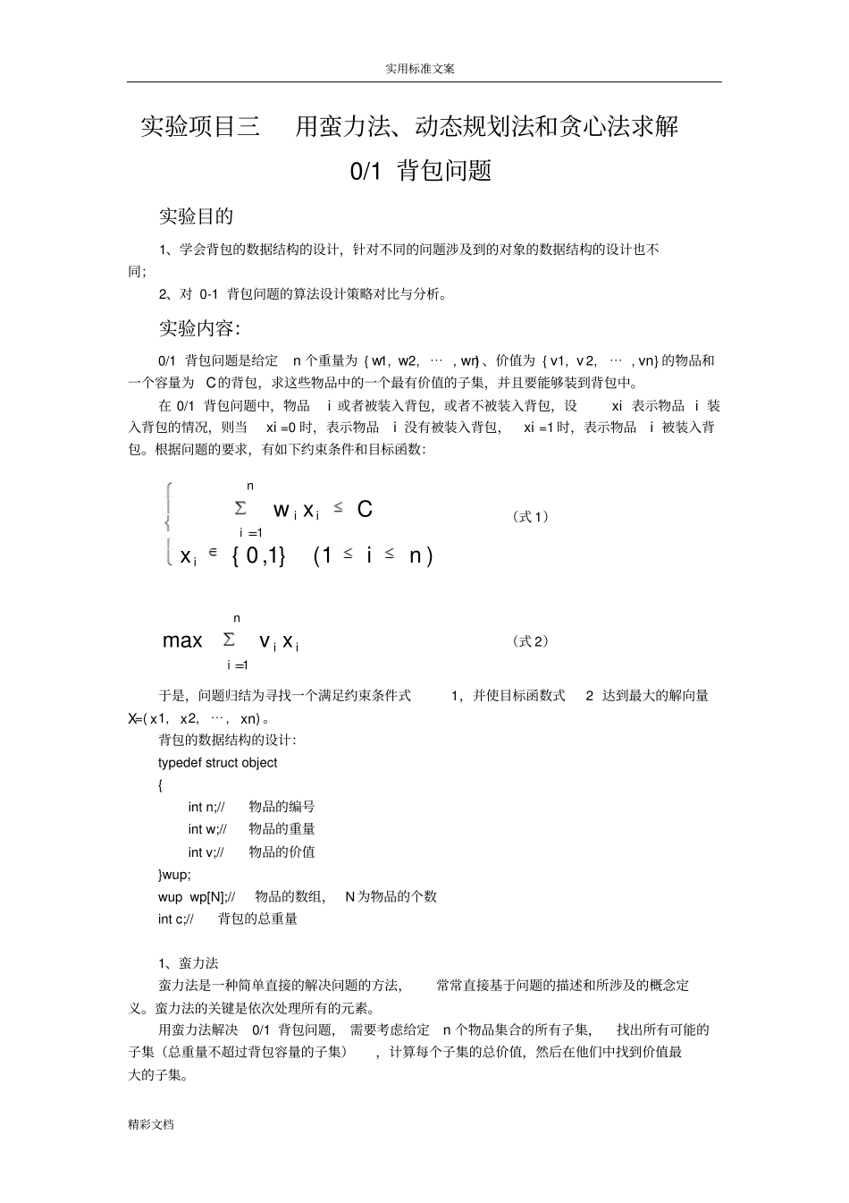 用蛮力法、动态规划法和贪心法求解01背包问的题目_第1页