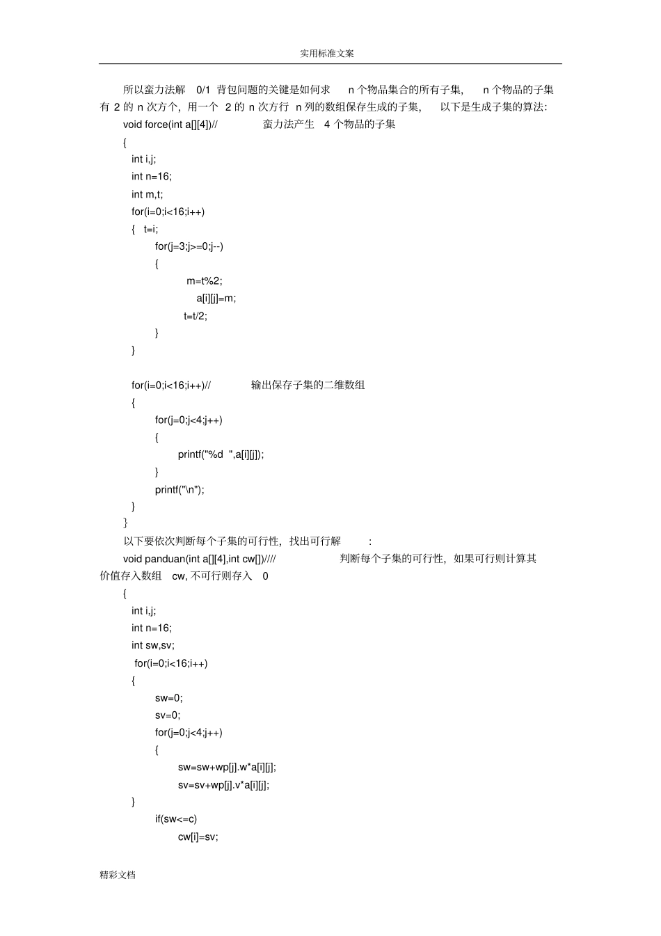 用蛮力法、动态规划法和贪心法求解01背包问的题目_第2页