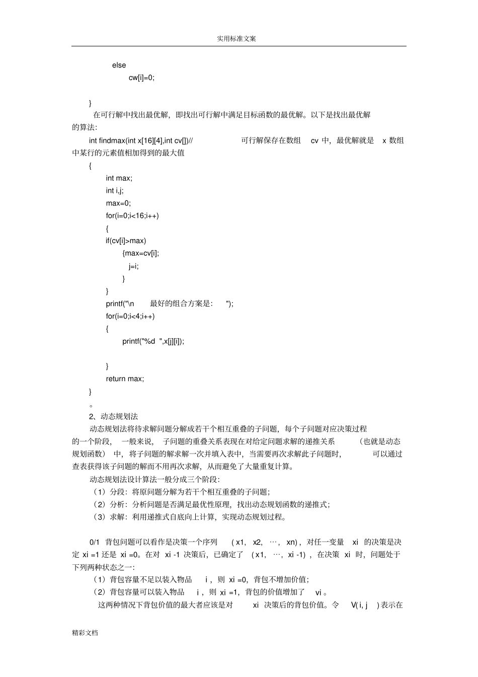 用蛮力法、动态规划法和贪心法求解01背包问的题目_第3页