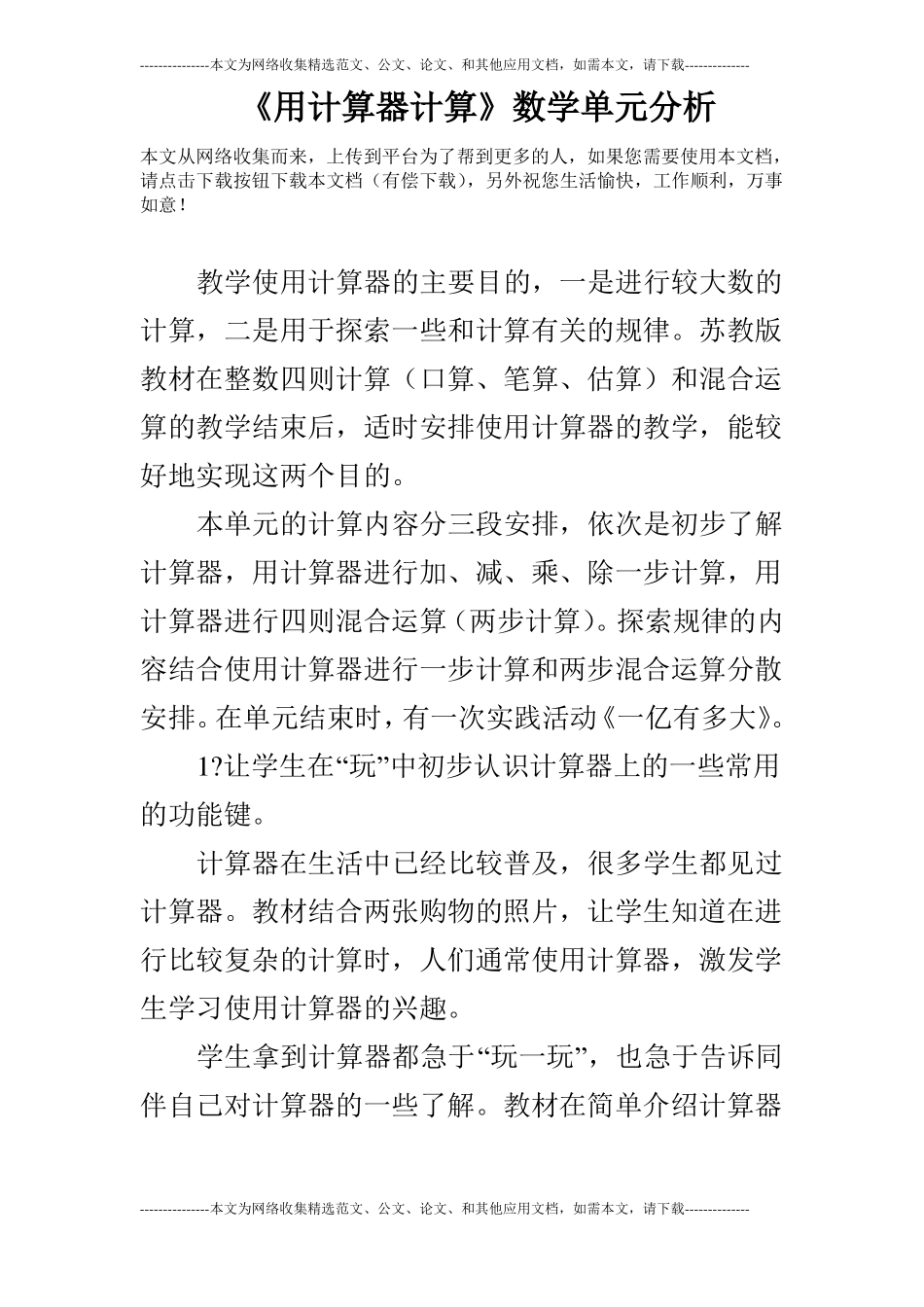 用计算器计算数学单元分析_第1页