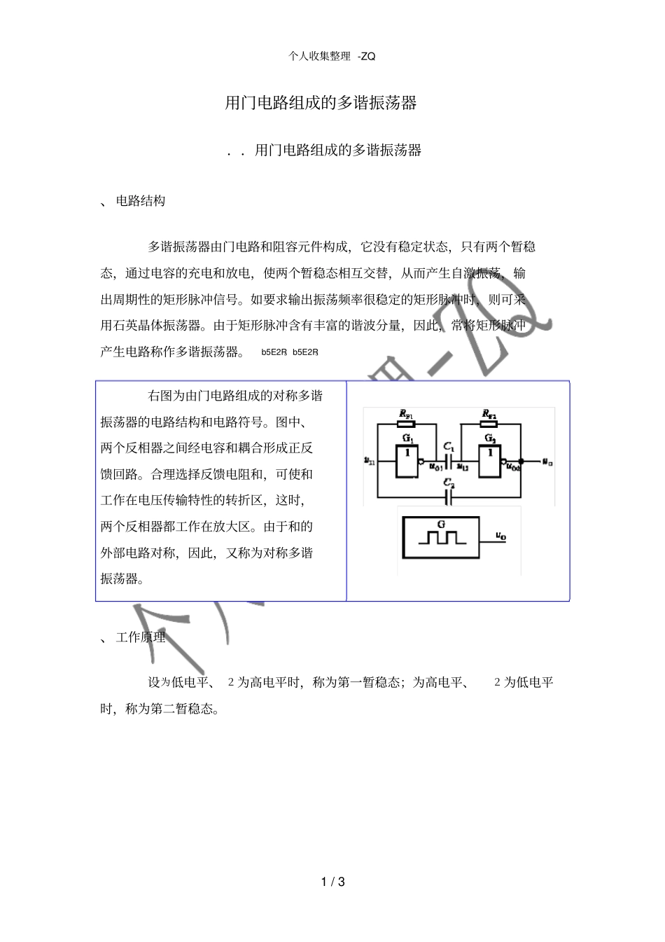 用门电路组成的多谐振荡器_第1页