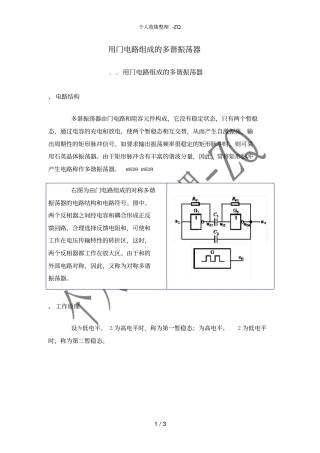 用门电路组成的多谐振荡器