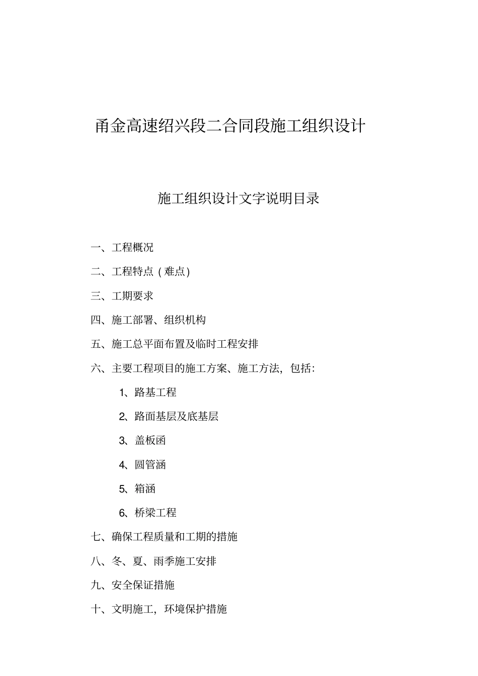 甬金高速某路段施工组织设计方案_第1页