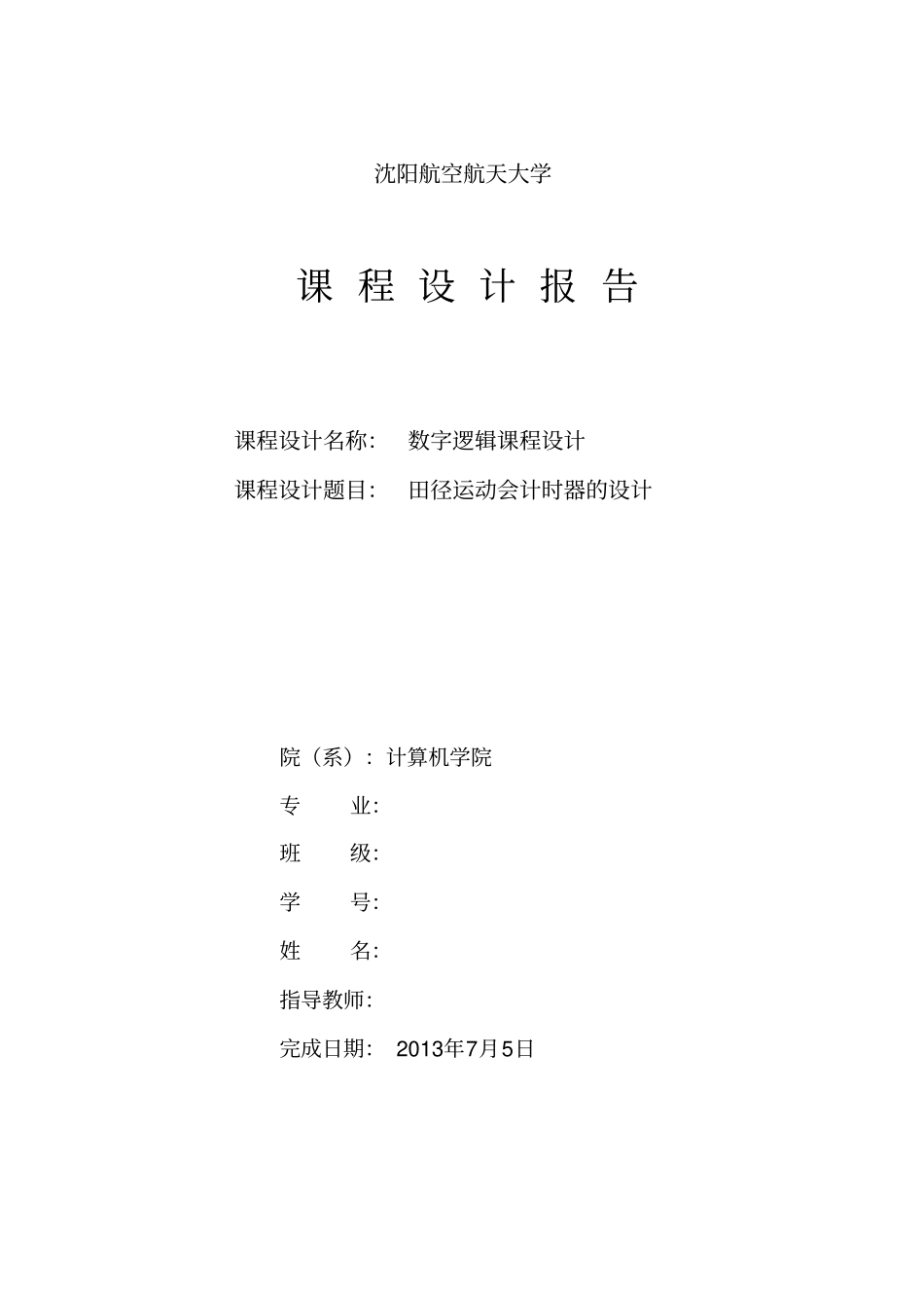 田径运动会计时器课设报告剖析_第1页