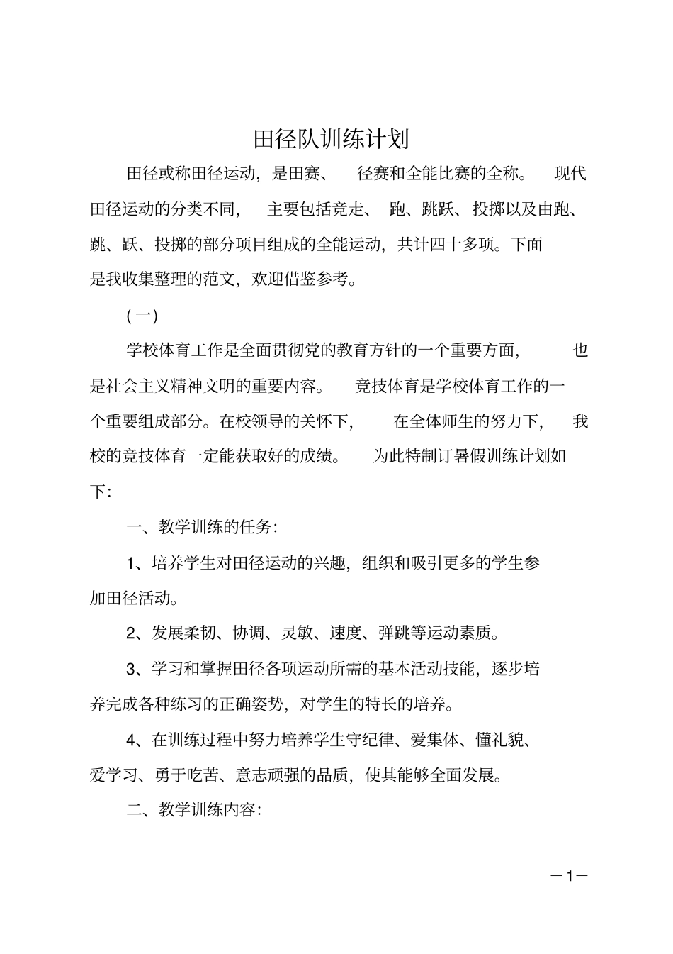 田径队训练计划_第1页