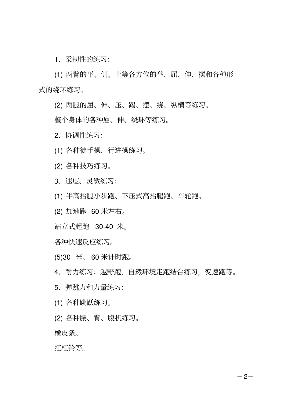 田径队训练计划_第2页