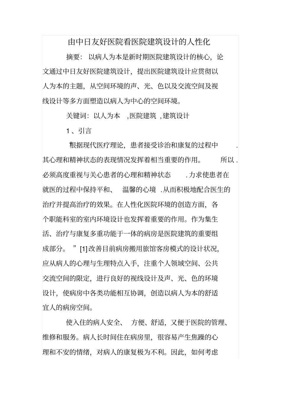 由中日友好医院看医院建筑设计的人性化_第1页