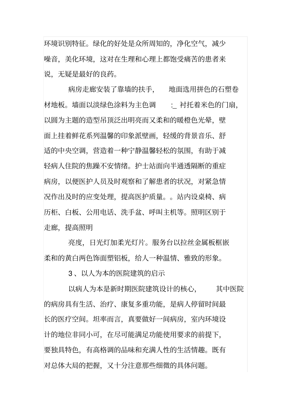 由中日友好医院看医院建筑设计的人性化_第3页