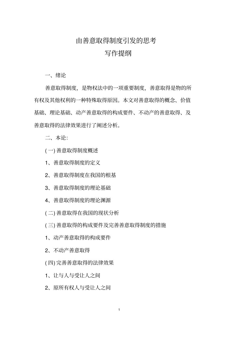 由善意取得制度引发的思考_第1页