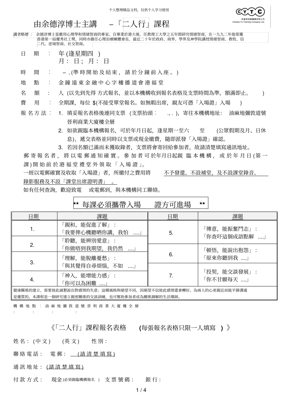 由余德淳博士主讲–「EQ二人行」课程_第1页