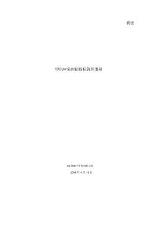 甲供材采购招投标管理流程