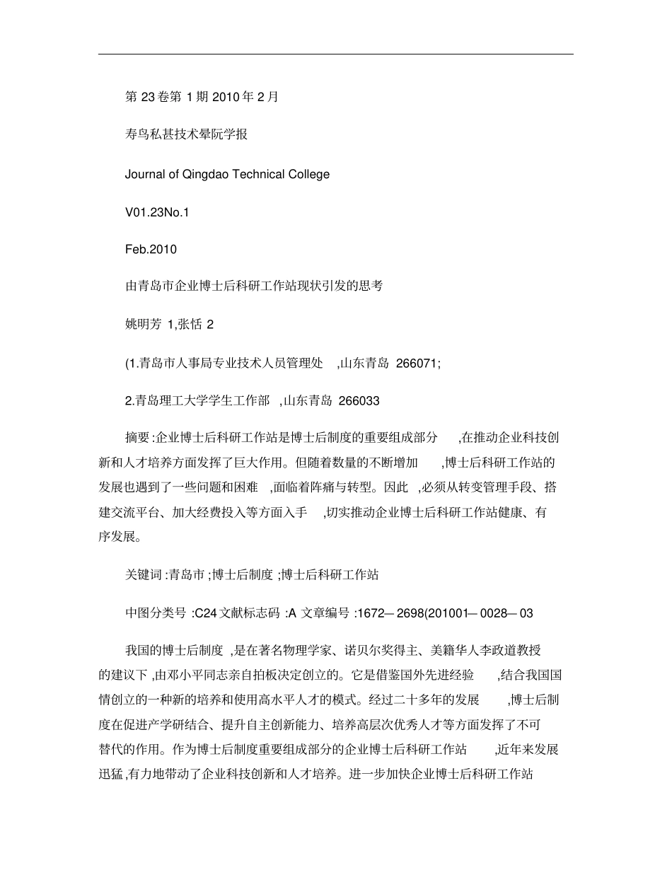 由青岛企业博士后科研工作站现状引发的思考概要_第1页