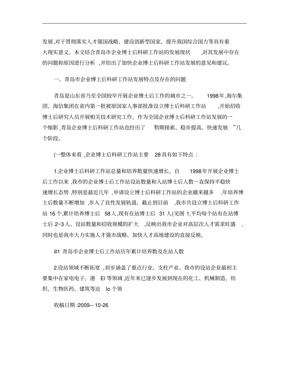 由青岛企业博士后科研工作站现状引发的思考概要_第2页