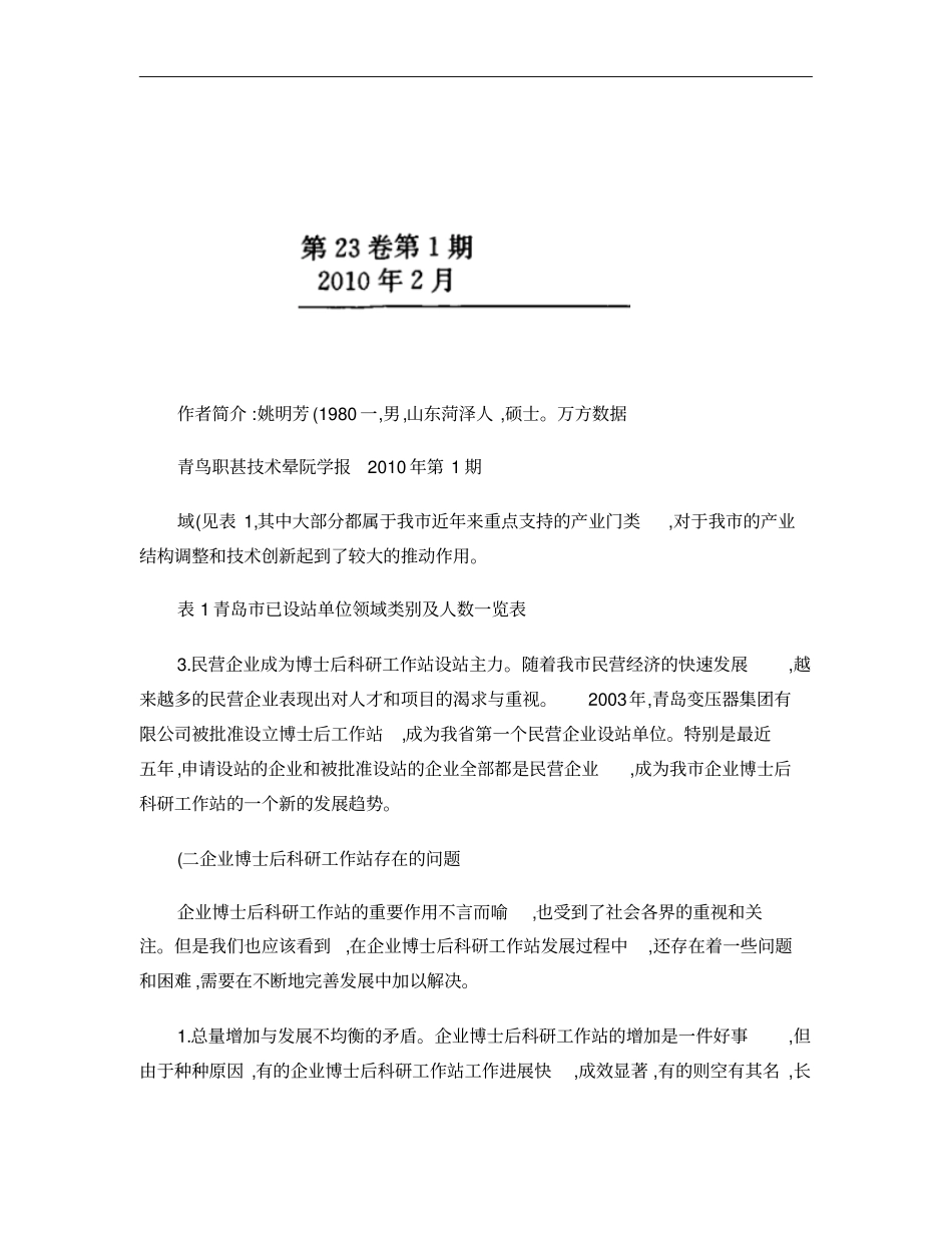 由青岛企业博士后科研工作站现状引发的思考概要_第3页