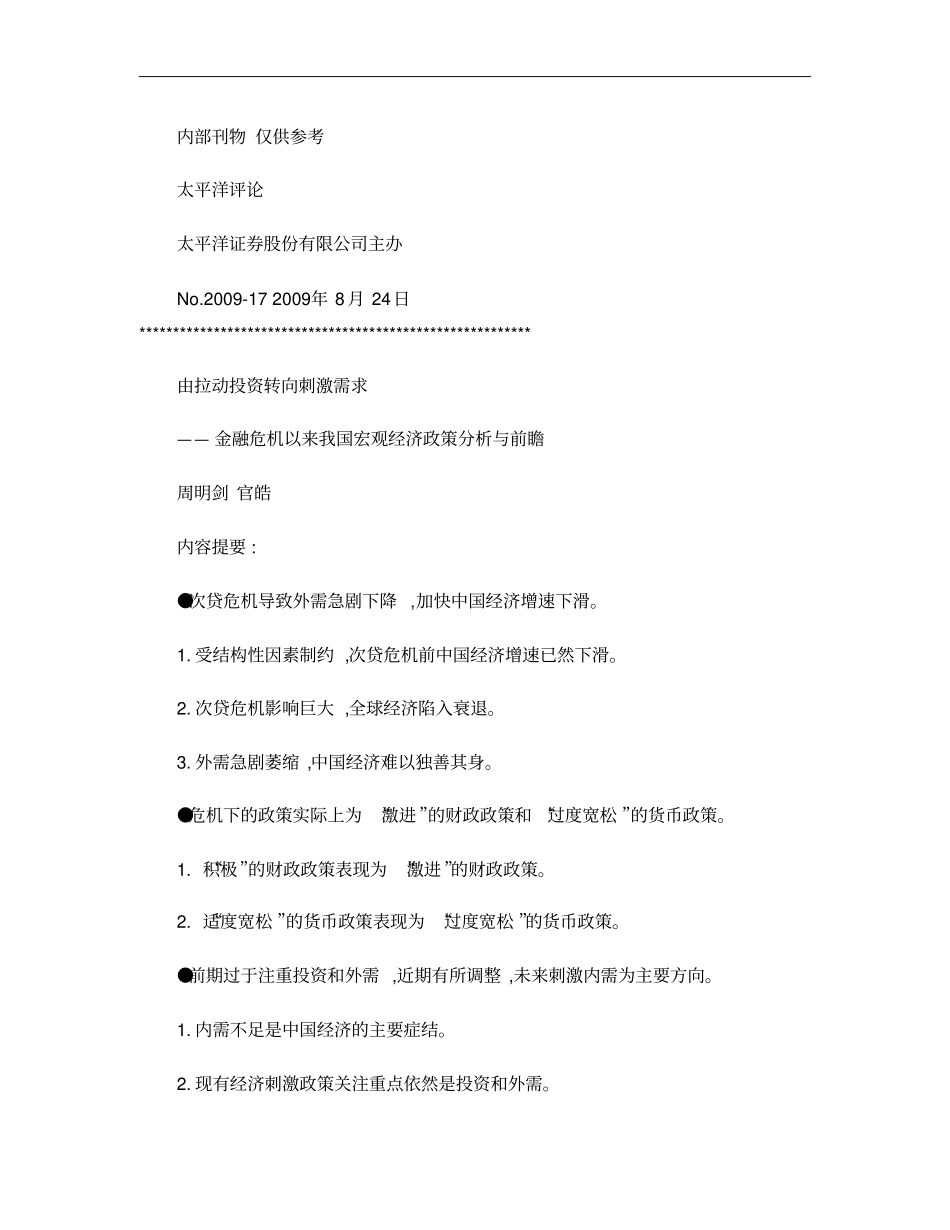 由拉动投资转向刺激需求概要_第1页