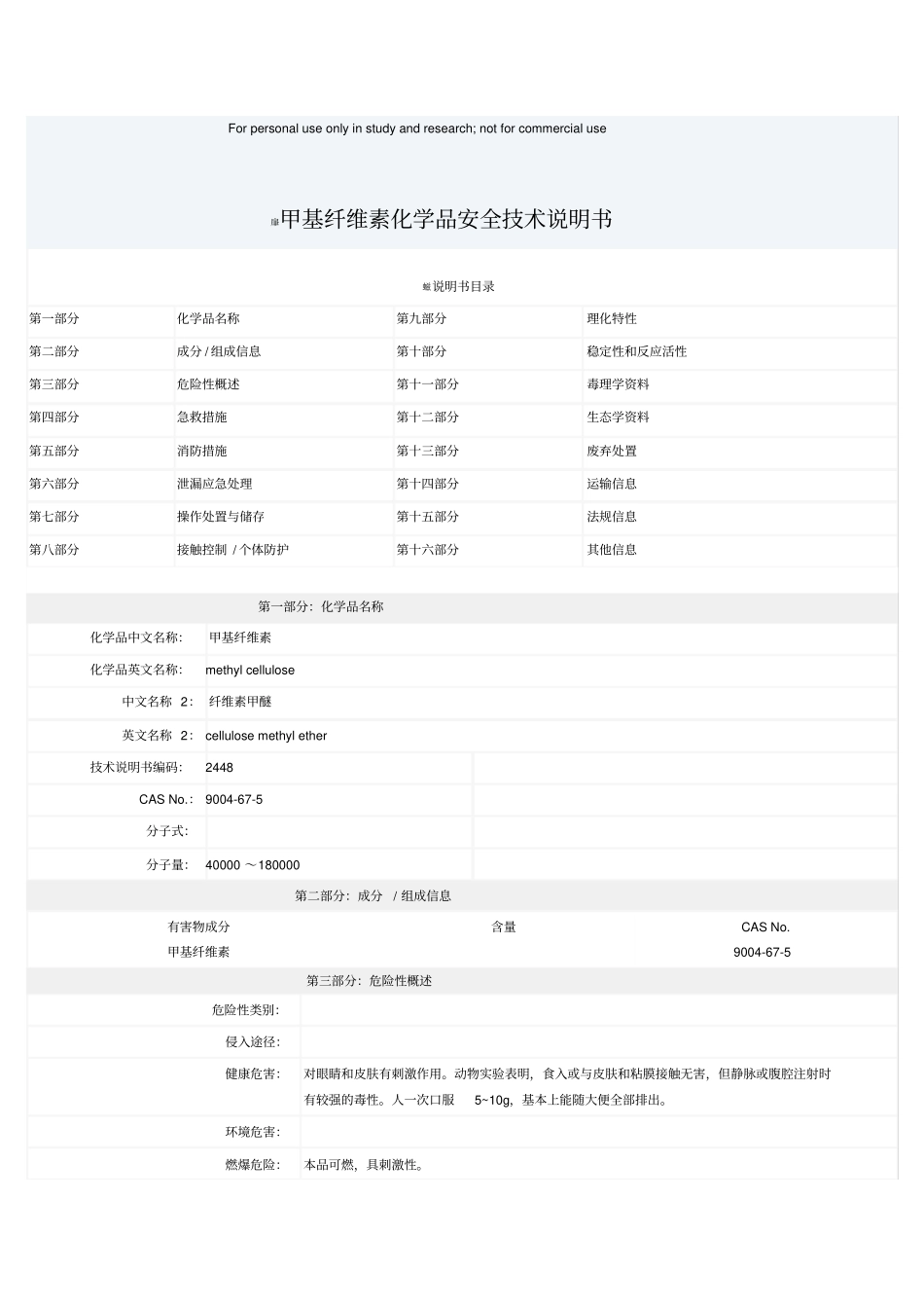 甲基纤维素化学品安全技术说明书_第1页