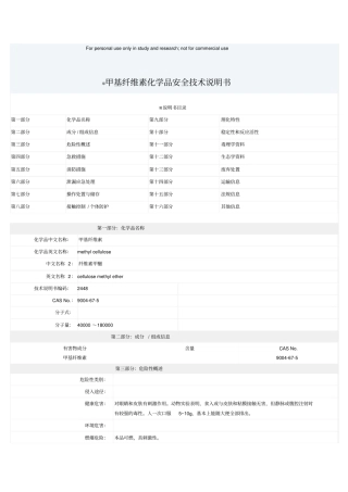 甲基纤维素化学品安全技术说明书