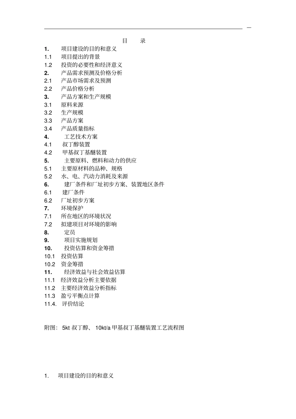 甲基叔丁基醚MTBE项目建议_第2页