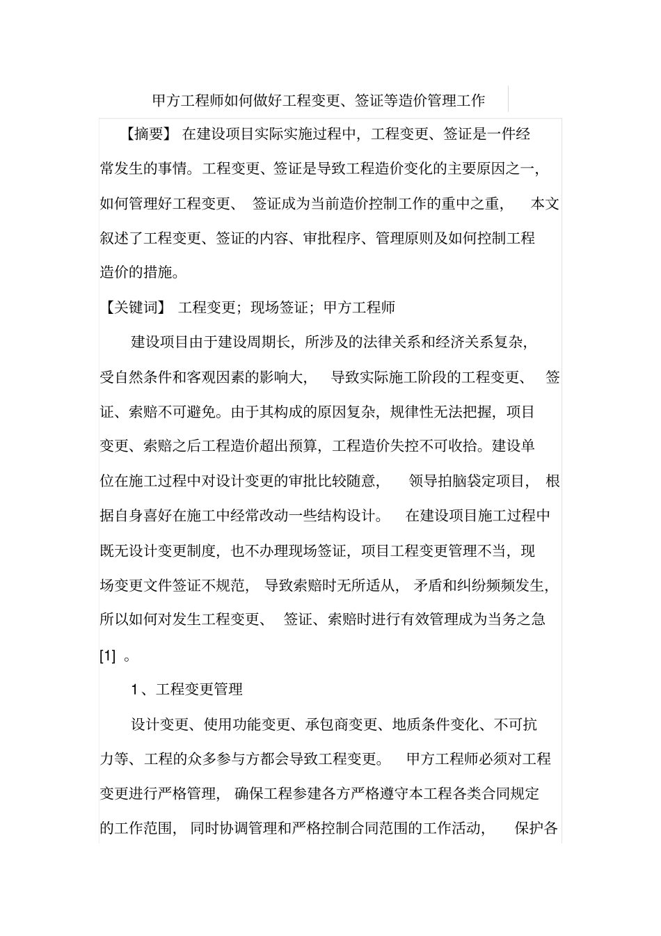 甲方工程师如何做好工程变更_第1页