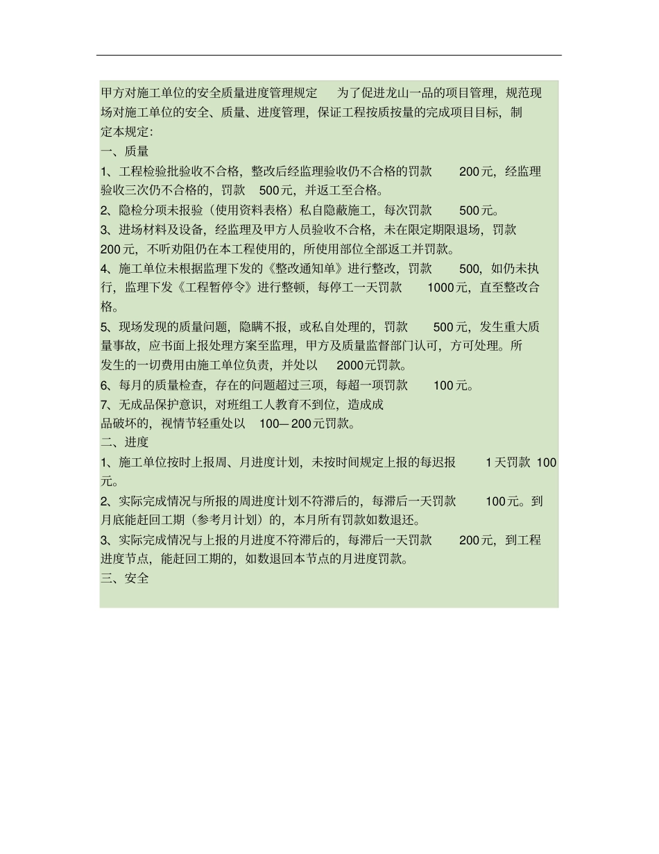 甲方对施工单位的安全质量进度管理规定概要_第1页