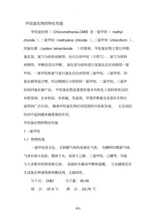 甲烷氯化物物化性能