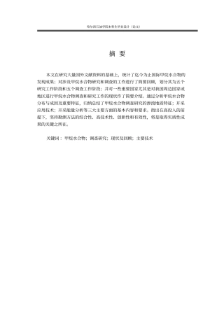 甲烷水合物的开采与研究讲解