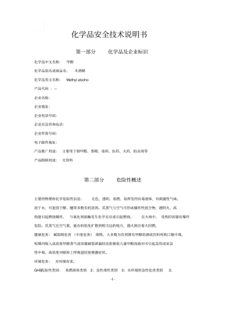 甲醇化学品安全技术说明书