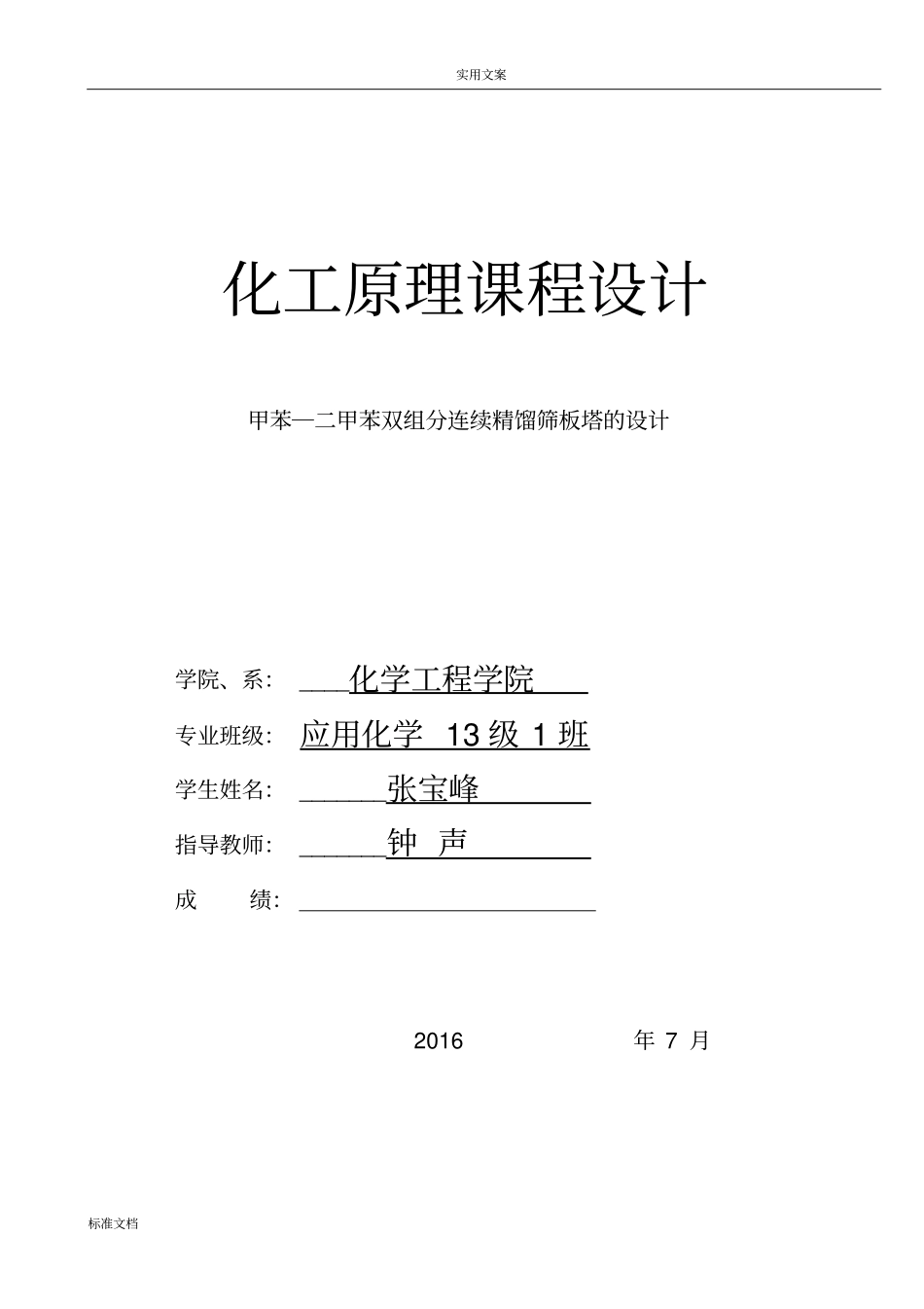 甲苯―二甲苯双组分连续精馏筛板塔地设计_第1页
