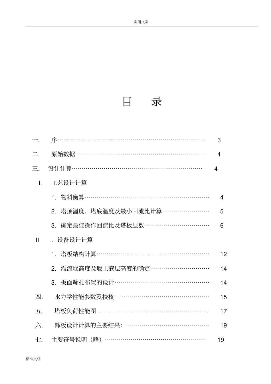 甲苯―二甲苯双组分连续精馏筛板塔地设计_第2页