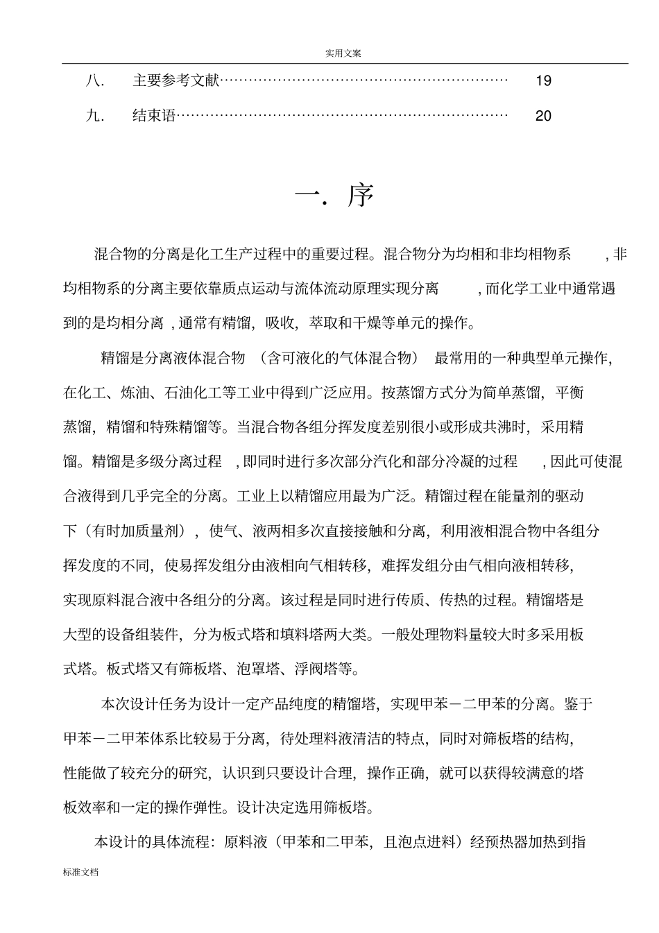 甲苯―二甲苯双组分连续精馏筛板塔地设计_第3页