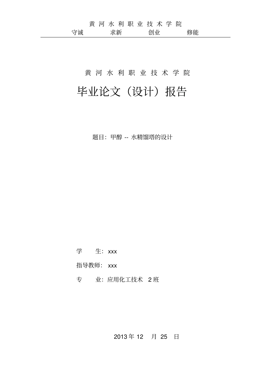 甲醇-水精馏塔设计报告_第1页