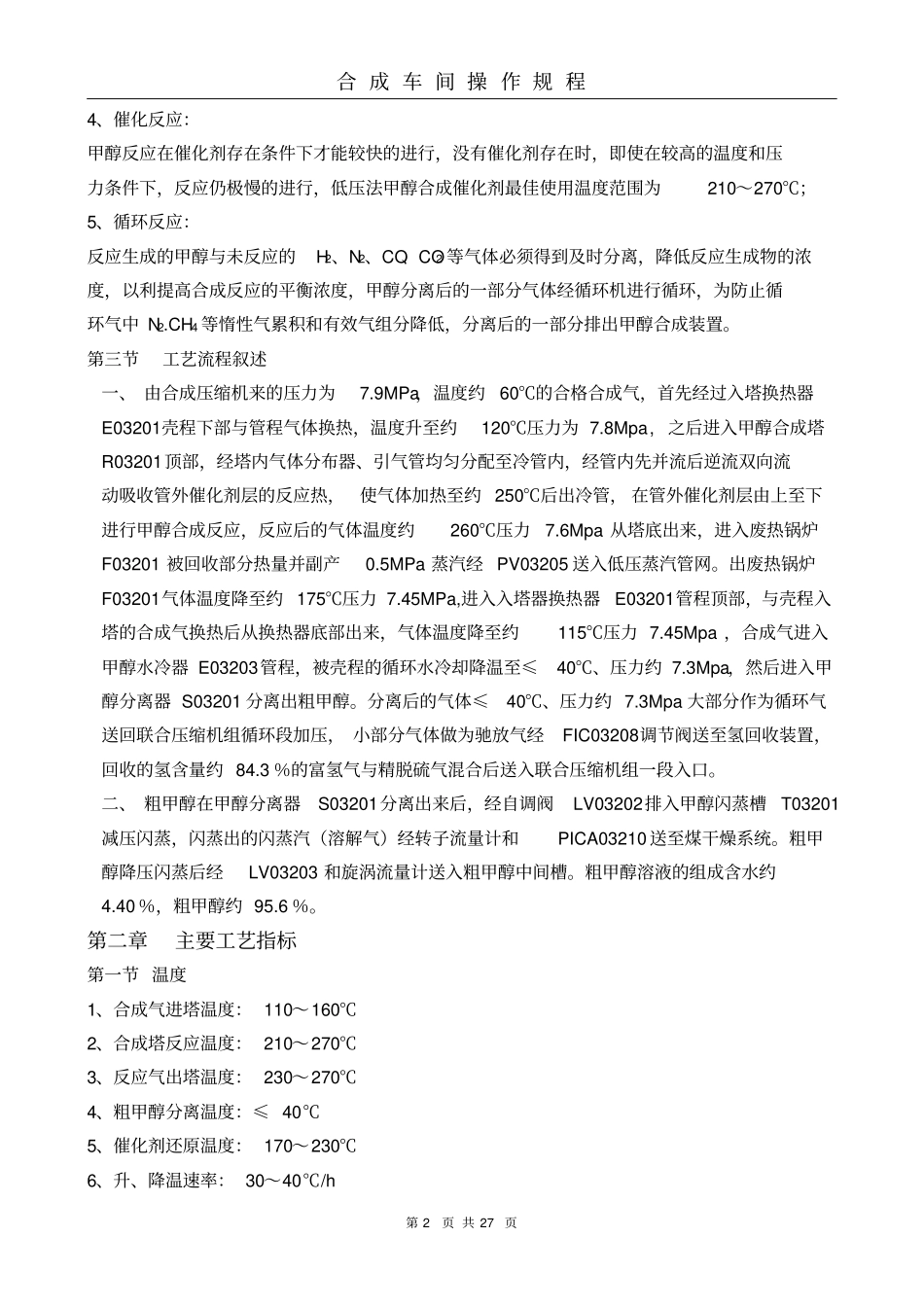 甲醇合成操作法讲解_第2页