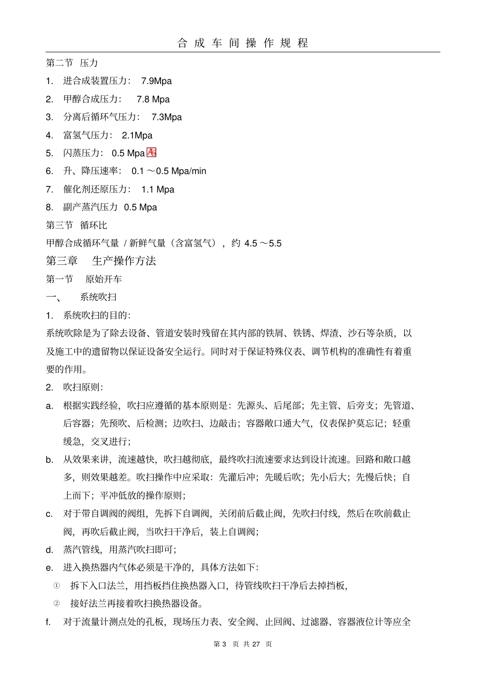 甲醇合成操作法讲解_第3页