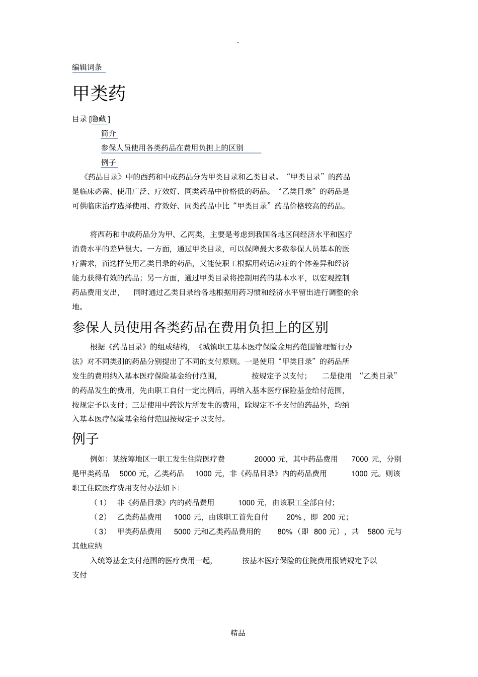 甲类药、乙类药、自费药品_第1页