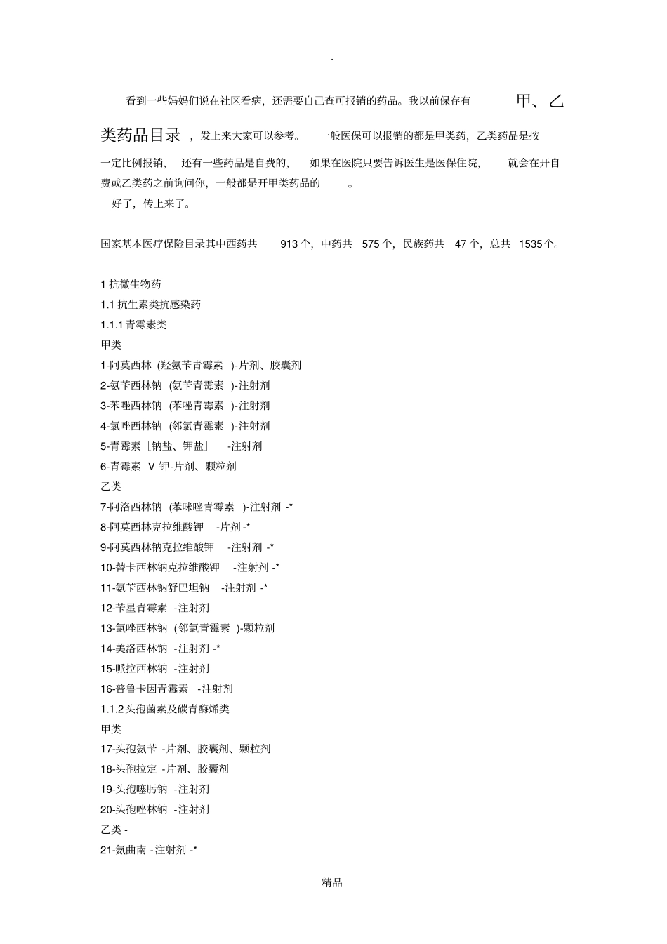 甲类药、乙类药、自费药品_第3页